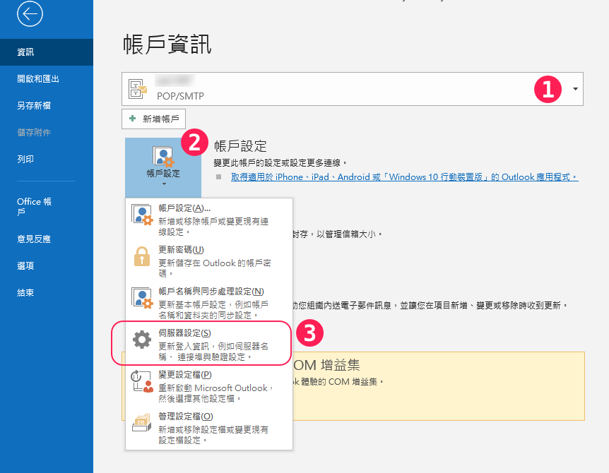 outlook伺服器設定